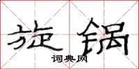 范连陞旋锅隶书怎么写