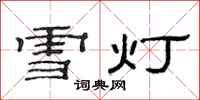 范连陞雪灯隶书怎么写