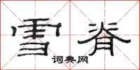 范连陞雪脊隶书怎么写