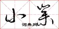 曾庆福小业草书怎么写