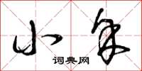 曾庆福小余草书怎么写