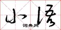 曾庆福小语草书怎么写