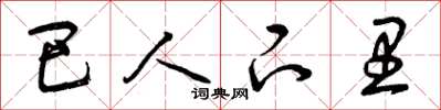 曾庆福巴人下里草书怎么写