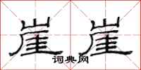 范连陞崖崖隶书怎么写