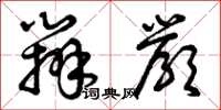 曾庆福办严草书怎么写