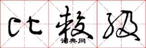 曾庆福比较级草书怎么写