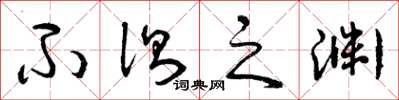 曾庆福不测之渊草书怎么写