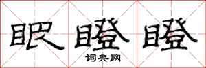 范连陞眼瞪瞪隶书怎么写