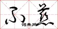 曾庆福不慈草书怎么写