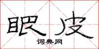 范连陞眼皮隶书怎么写
