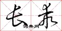 曾庆福长乖草书怎么写