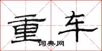 范连陞重车隶书怎么写