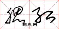 朱锡荣腮红草书怎么写