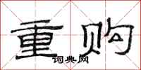 范连陞重购隶书怎么写