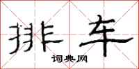 范连陞排车隶书怎么写