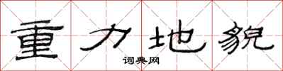 范连陞重力地貌隶书怎么写