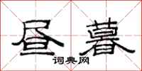 范连陞昼暮隶书怎么写