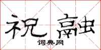 范连陞祝融隶书怎么写