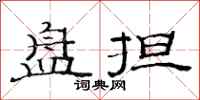 范连陞盘担隶书怎么写