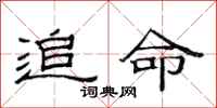 范连陞追命隶书怎么写