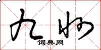 曾庆福九州草书怎么写