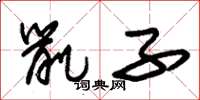 朱锡荣鼠子草书怎么写