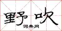 范连陞野吹隶书怎么写