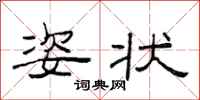 范连陞姿状隶书怎么写
