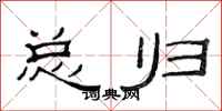范连陞总归隶书怎么写