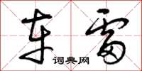 曾庆福车雷草书怎么写