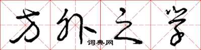 曾庆福方外之学草书怎么写