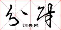 曾庆福分财草书怎么写