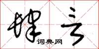 朱锡荣肆言草书怎么写