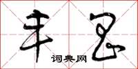曾庆福丰昌草书怎么写