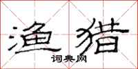 范连陞渔猎隶书怎么写