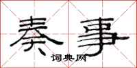 范连陞奏事隶书怎么写