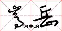 朱锡荣嵩岳草书怎么写