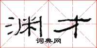 范连陞渊才隶书怎么写