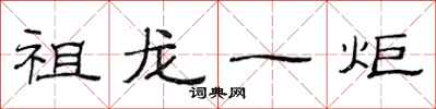 范连陞祖龙一炬隶书怎么写