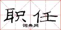 范连陞职任隶书怎么写