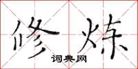 黄华生修炼楷书怎么写
