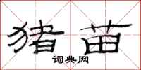 范连陞猪苗隶书怎么写