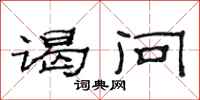 范连陞谒问隶书怎么写