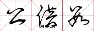 曾庆福公倍数草书怎么写
