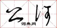 曾庆福公何草书怎么写