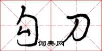 曾庆福勾刀草书怎么写