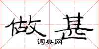范连陞做甚隶书怎么写