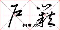 曾庆福户籍草书怎么写