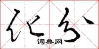 曾庆福化分草书怎么写
