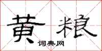 范连陞黄粮隶书怎么写